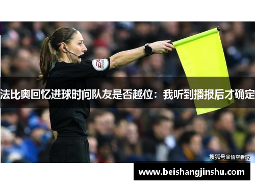 法比奥回忆进球时问队友是否越位:我听到播报后才确定