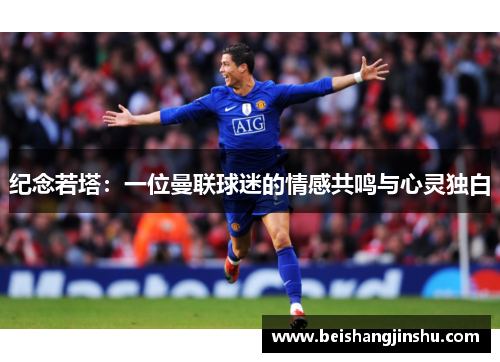 纪念若塔:一位曼联球迷的情感共鸣与心灵独白