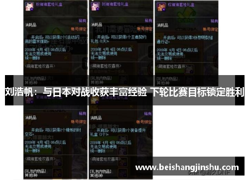 刘浩帆:与日本对战收获丰富经验 下轮比赛目标锁定胜利