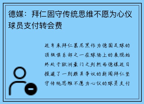 德媒:拜仁固守传统思维不愿为心仪球员支付转会费