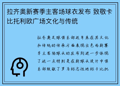 拉齐奥新赛季主客场球衣发布 致敬卡比托利欧广场文化与传统