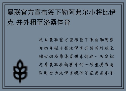 曼联官方宣布签下勒阿弗尔小将比伊克 并外租至洛桑体育