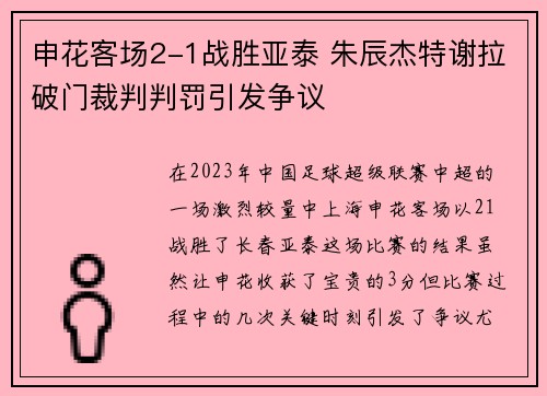 申花客场2-1战胜亚泰 朱辰杰特谢拉破门裁判判罚引发争议