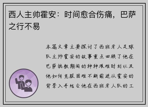 西人主帅霍安:时间愈合伤痛,巴萨之行不易