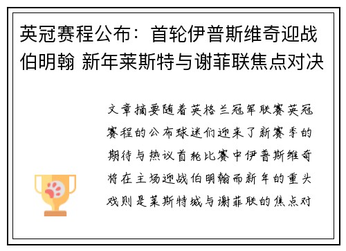 英冠赛程公布:首轮伊普斯维奇迎战伯明翰 新年莱斯特与谢菲联焦点对决