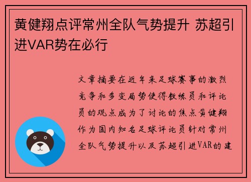 黄健翔点评常州全队气势提升 苏超引进VAR势在必行