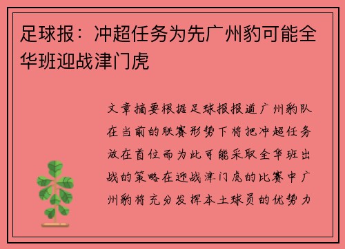 足球报:冲超任务为先广州豹可能全华班迎战津门虎