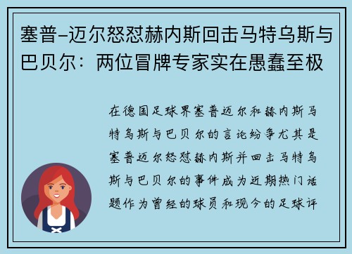 塞普-迈尔怒怼赫内斯回击马特乌斯与巴贝尔:两位冒牌专家实在愚蠢至极