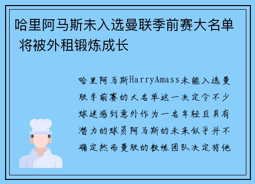 哈里阿马斯未入选曼联季前赛大名单 将被外租锻炼成长