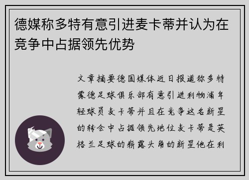 德媒称多特有意引进麦卡蒂并认为在竞争中占据领先优势