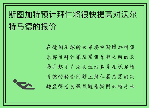 斯图加特预计拜仁将很快提高对沃尔特马德的报价