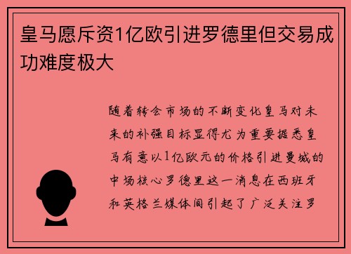 皇马愿斥资1亿欧引进罗德里但交易成功难度极大