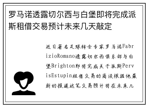 罗马诺透露切尔西与白堡即将完成派斯租借交易预计未来几天敲定