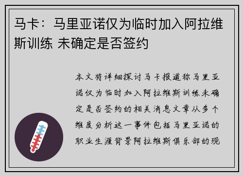 马卡:马里亚诺仅为临时加入阿拉维斯训练 未确定是否签约