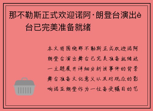 那不勒斯正式欢迎诺阿·朗登台演出舞台已完美准备就绪