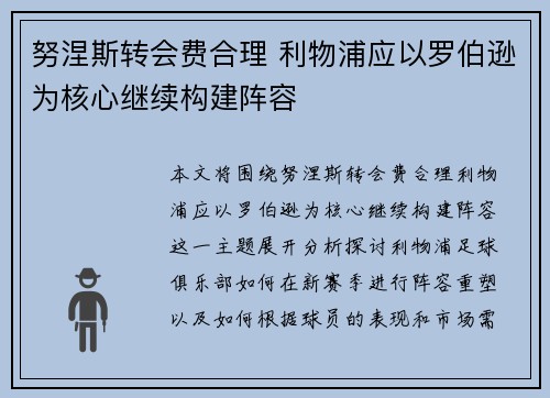 努涅斯转会费合理 利物浦应以罗伯逊为核心继续构建阵容