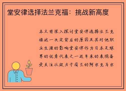 堂安律选择法兰克福:挑战新高度