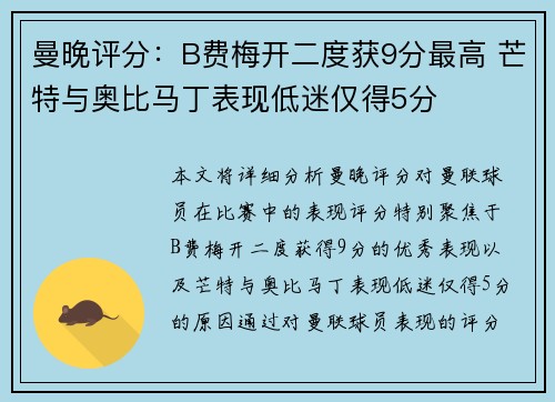 曼晚评分:B费梅开二度获9分最高 芒特与奥比马丁表现低迷仅得5分