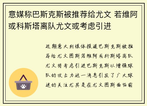 意媒称巴斯克斯被推荐给尤文 若维阿或科斯塔离队尤文或考虑引进