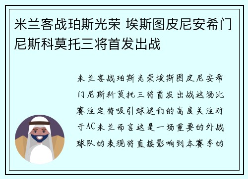 米兰客战珀斯光荣 埃斯图皮尼安希门尼斯科莫托三将首发出战
