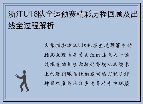 浙江U16队全运预赛精彩历程回顾及出线全过程解析