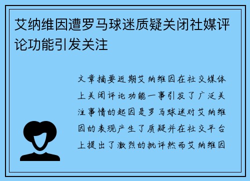 艾纳维因遭罗马球迷质疑关闭社媒评论功能引发关注