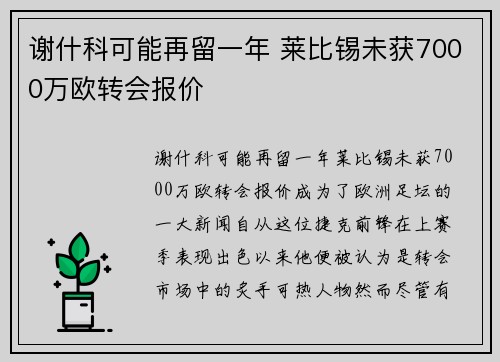 谢什科可能再留一年 莱比锡未获7000万欧转会报价