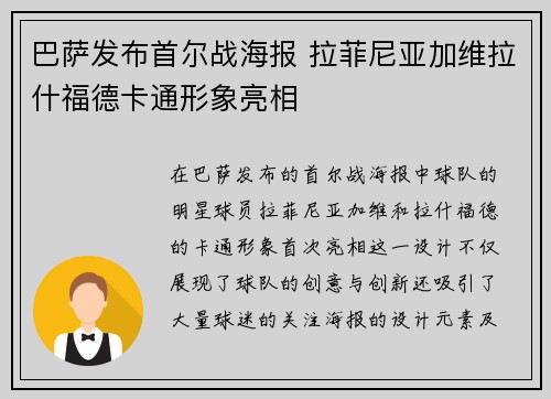 巴萨发布首尔战海报 拉菲尼亚加维拉什福德卡通形象亮相