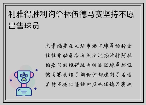利雅得胜利询价林伍德马赛坚持不愿出售球员