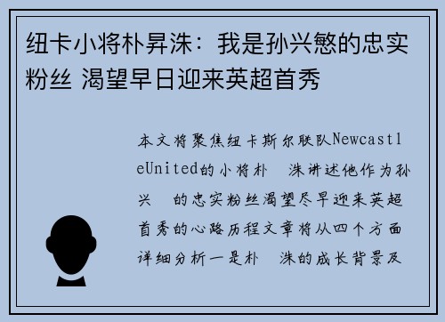 纽卡小将朴昇洙:我是孙兴慜的忠实粉丝 渴望早日迎来英超首秀