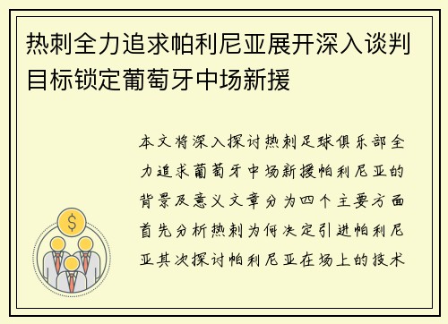 热刺全力追求帕利尼亚展开深入谈判目标锁定葡萄牙中场新援