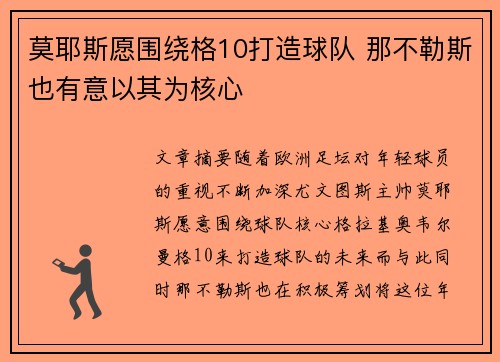 莫耶斯愿围绕格10打造球队 那不勒斯也有意以其为核心