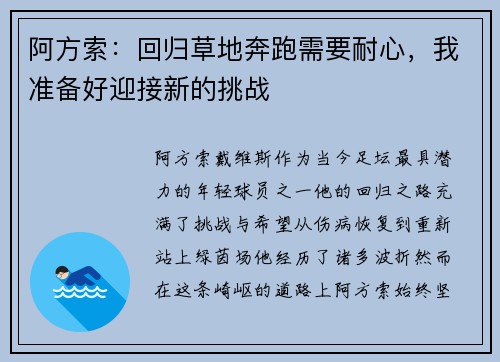 阿方索:回归草地奔跑需要耐心,我准备好迎接新的挑战