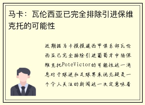 马卡:瓦伦西亚已完全排除引进保维克托的可能性