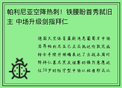 帕利尼亚空降热刺!铁腰盼首秀弑旧主 中场升级剑指拜仁