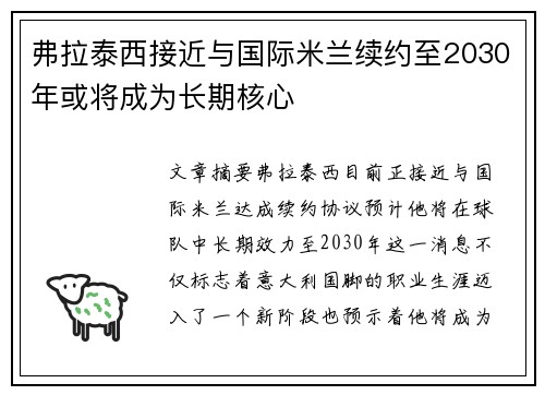 弗拉泰西接近与国际米兰续约至2030年或将成为长期核心