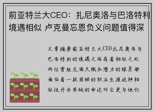 前亚特兰大CEO:扎尼奥洛与巴洛特利境遇相似 卢克曼忘恩负义问题值得深思