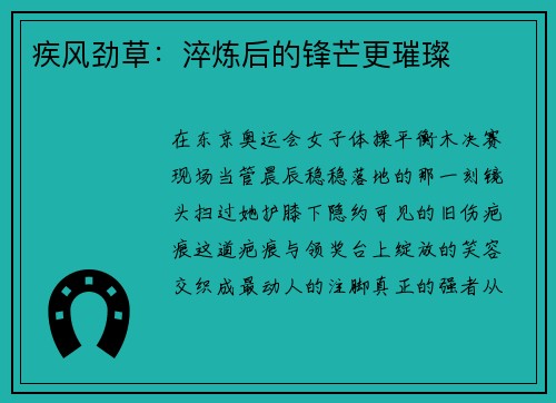 疾风劲草:淬炼后的锋芒更璀璨