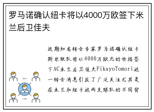 罗马诺确认纽卡将以4000万欧签下米兰后卫佳夫