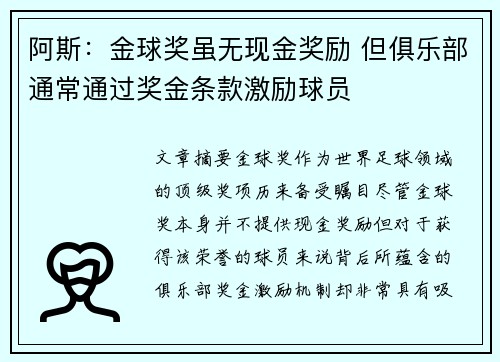 阿斯:金球奖虽无现金奖励 但俱乐部通常通过奖金条款激励球员