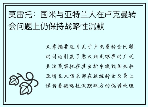 莫雷托:国米与亚特兰大在卢克曼转会问题上仍保持战略性沉默
