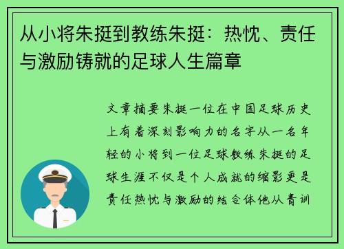 从小将朱挺到教练朱挺:热忱、责任与激励铸就的足球人生篇章