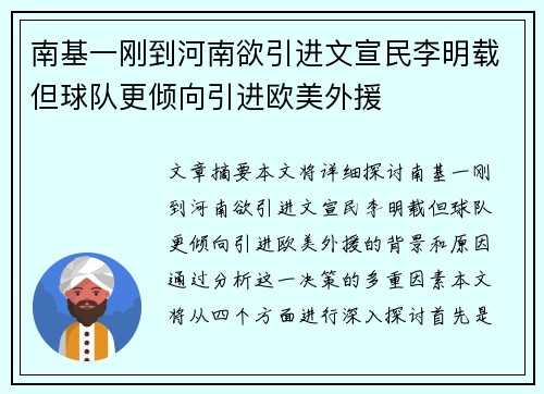 南基一刚到河南欲引进文宣民李明载但球队更倾向引进欧美外援