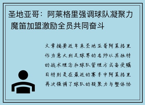 圣地亚哥:阿莱格里强调球队凝聚力 魔笛加盟激励全员共同奋斗