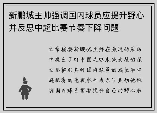新鹏城主帅强调国内球员应提升野心并反思中超比赛节奏下降问题