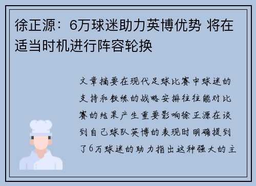 徐正源:6万球迷助力英博优势 将在适当时机进行阵容轮换