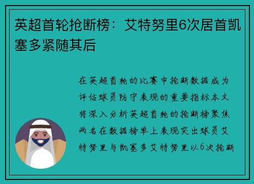 英超首轮抢断榜:艾特努里6次居首凯塞多紧随其后