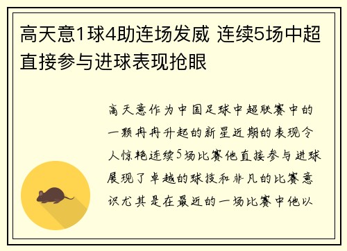 高天意1球4助连场发威 连续5场中超直接参与进球表现抢眼