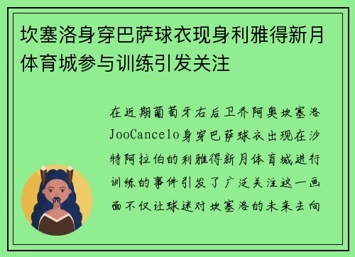 坎塞洛身穿巴萨球衣现身利雅得新月体育城参与训练引发关注