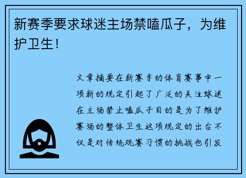 新赛季要求球迷主场禁嗑瓜子,为维护卫生!